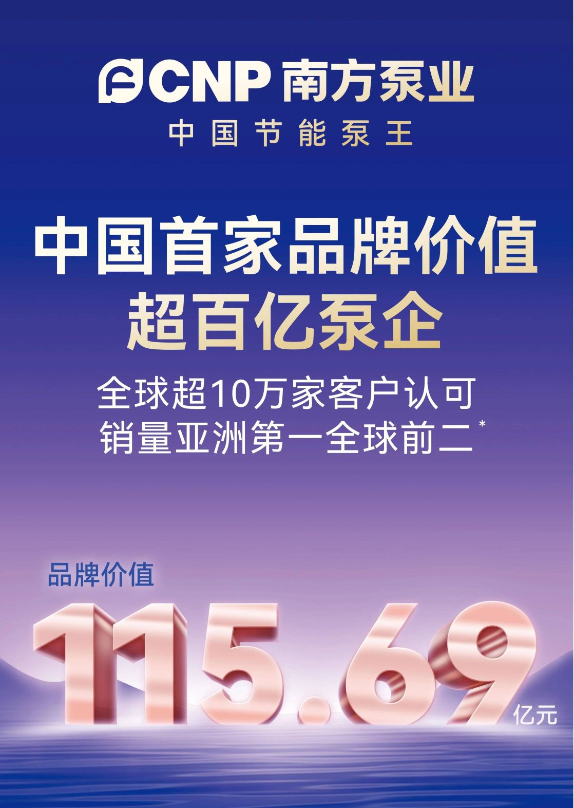 中国首家品牌价值超百亿泵企！