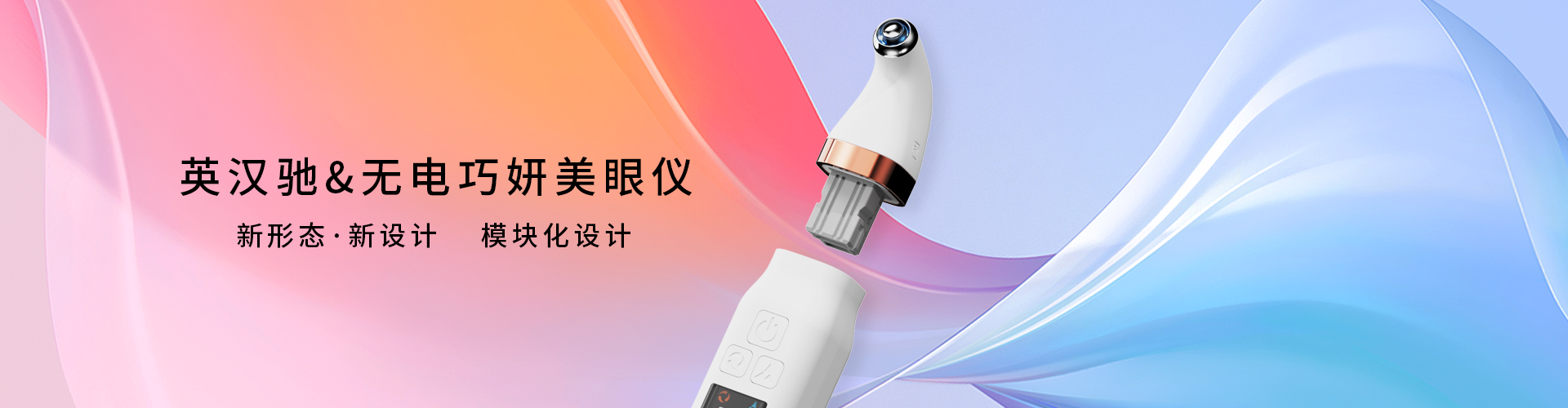无电巧妍美眼仪-模块化设计.jpg