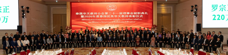 泰国华文教师公会第二十一届理事会就职典礼隆重举行  -大会主席林楚钦博士授印罗铁英主席，张建卫大使、披切·坡帕迪秘书长、蒙通·帕素万秘书长、徐惠深主席、刘全雷主席等领导共
