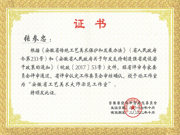 安徽省工艺美术大师示范工作室证书