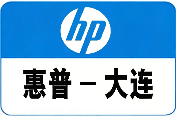 20260519170630_45645.jpg 惠普大连.jpg