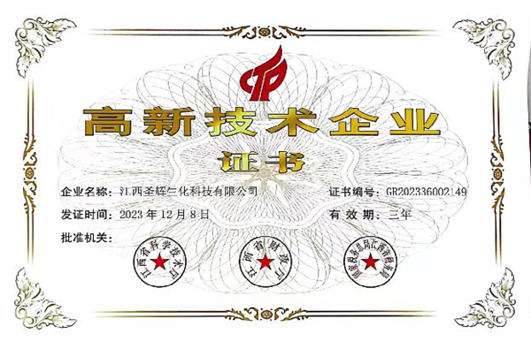 高新技术企业证书