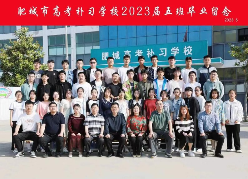 大鹏一日同风起 扶摇直上九万里——肥城市高考补习学校2023届高三毕业典礼