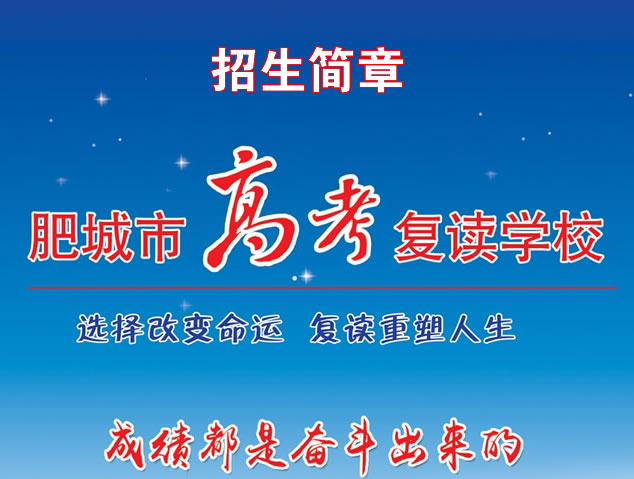 肥城市高考补习学校2026年招生简章——助你圆梦理想大学！