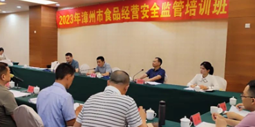 福建漳州举办2023年度全市食品经营安全监管培训会