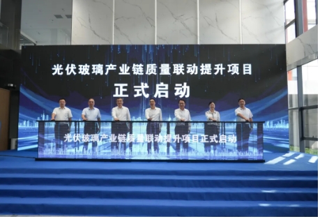 三地联动，助推产业高质量发展——光伏玻璃产业链质量联动提升项目启动会成功举办