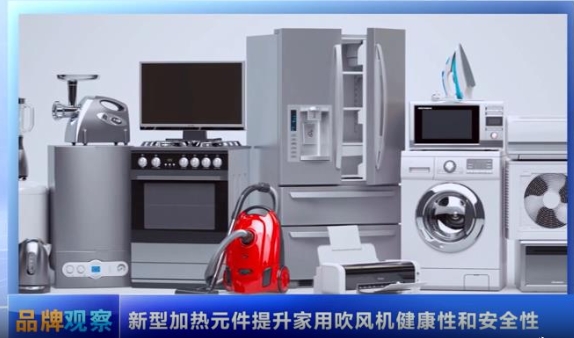 新型加热元件提升家用吹风机健康性和安全性