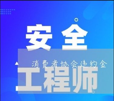 三包期不退换 消协普法维权