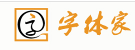 字体家