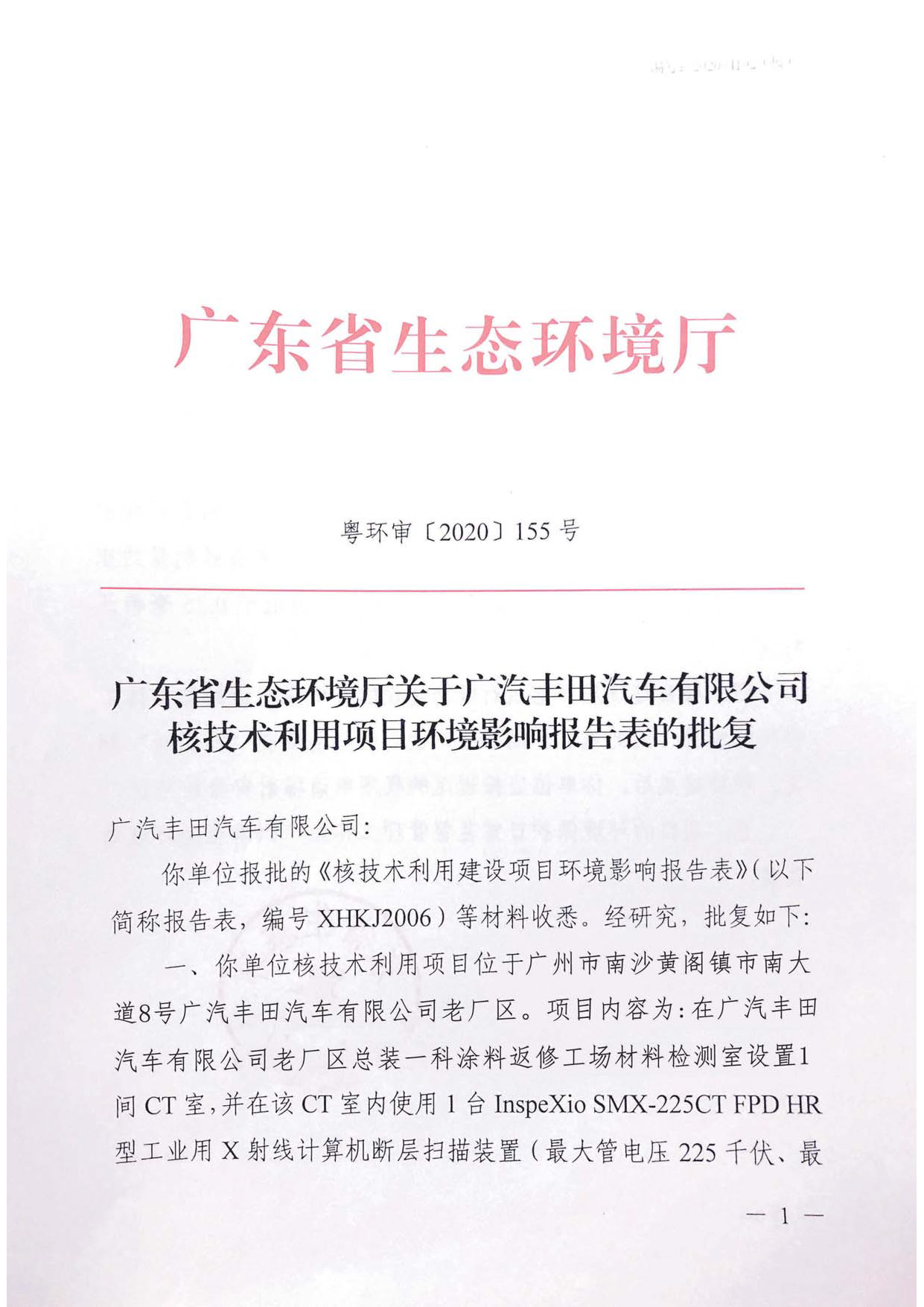 广汽丰田汽车有限公司