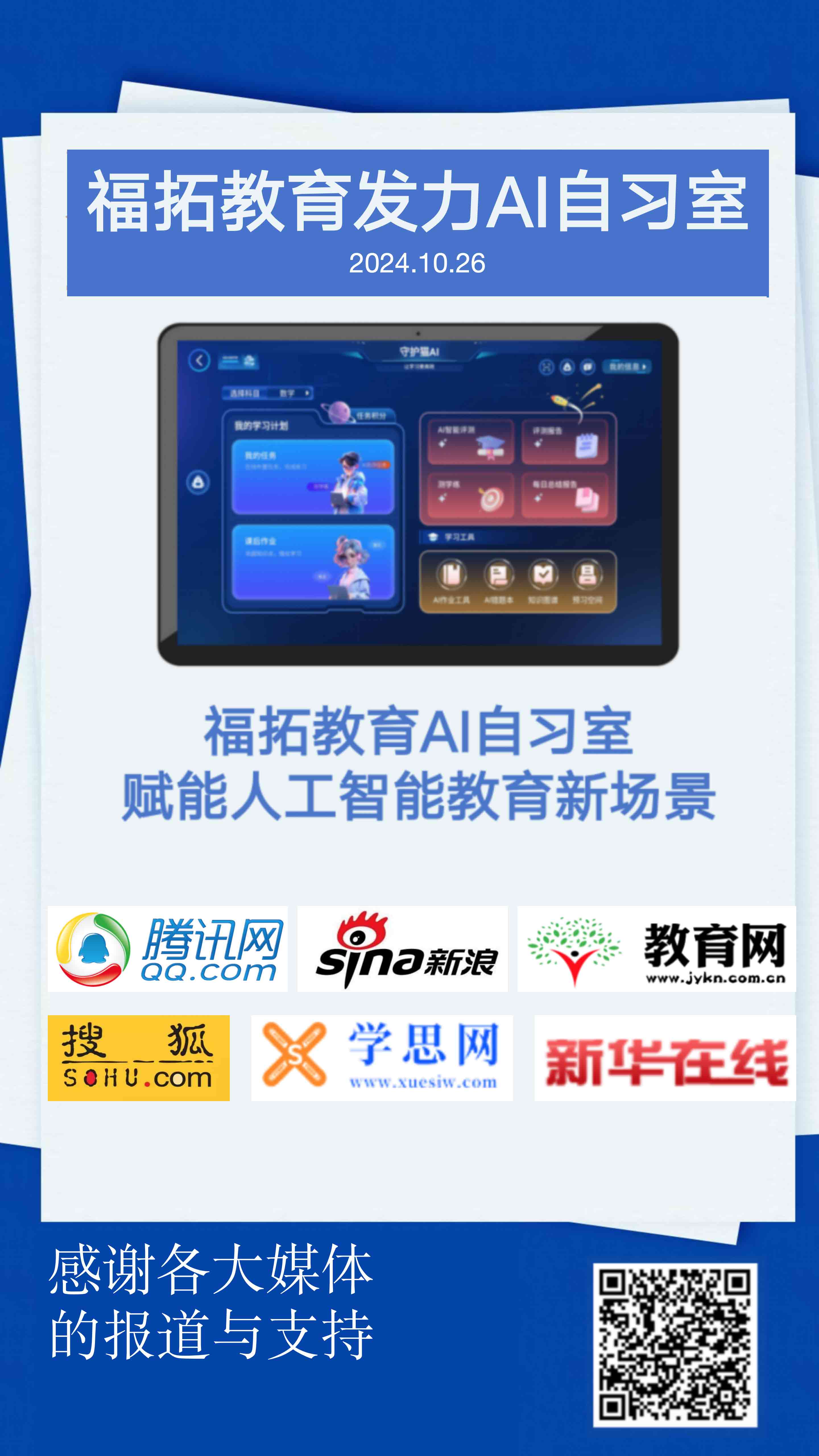 福拓教育AI自习室  赋能人工智能教育新场景