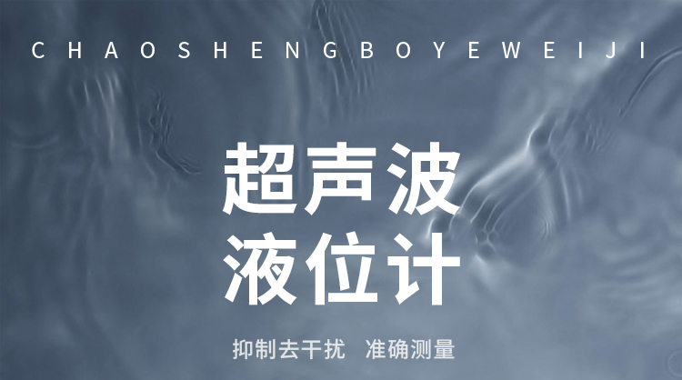 超声波液位计_01.jpg