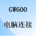 國威GW600程控電話交換機-PC電腦-串口線-局域網-安裝連接使用說明