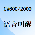 国威GW600-2/GW2000-电脑设置-语音叫醒-闹钟
