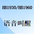 国威HB1930/HB1960语音叫醒服务设置