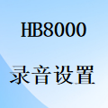 國威HB8000錄音系統設置方法