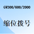 国威GW300/GW600/GW2000-快速拨号-缩位拨号-使用方法