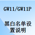 国威GW11P,数字网络IP电话,黑名单设置编辑管理