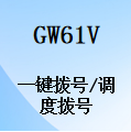 国威GW61V,可视SIP电话,一键拨号,调度机拨号,快捷按键设置说明