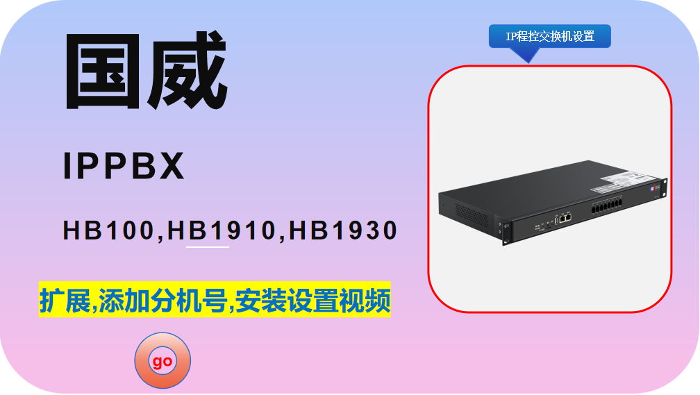国威HB100,1910,1930,IPPBX,程控电话交换机,扩展添加分机号,安装设置视频说明