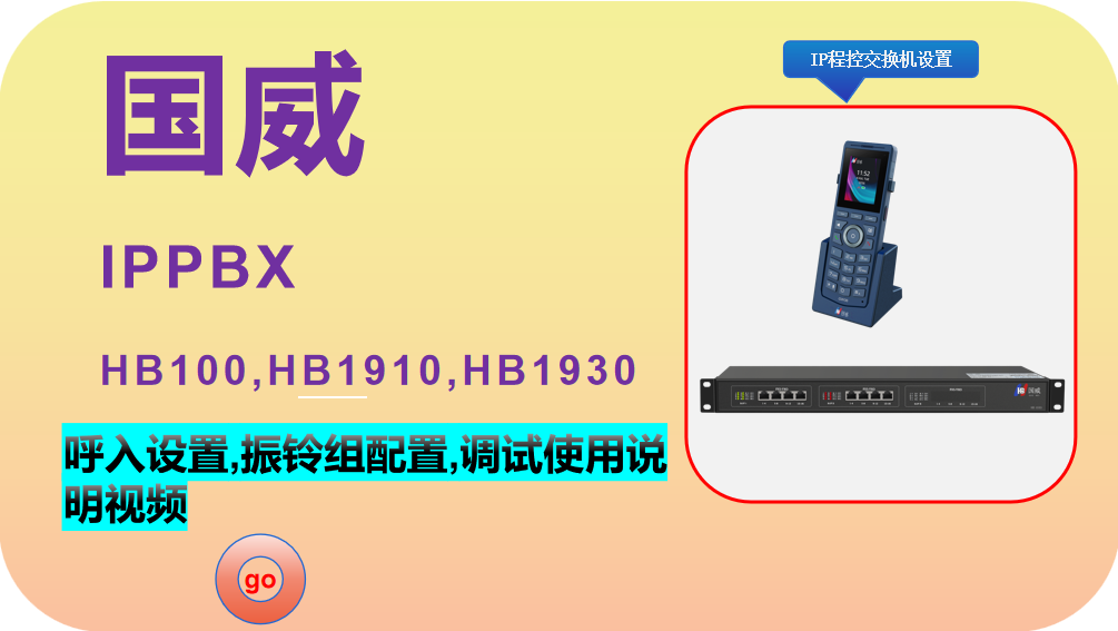 国威HB100,1910,1930,IPPBX,程控电话交换机,呼入设置,振铃组配置,调试使用说明视频
