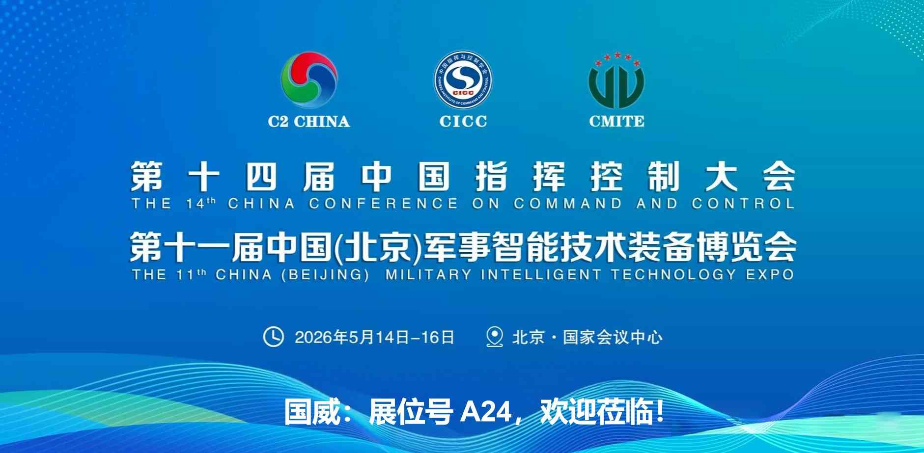 国威-将亮相2026年第十一届中国(北京)军博会