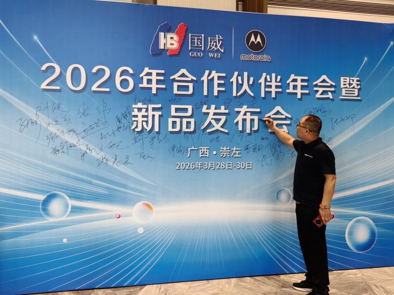 2026年国威通信厂家在崇左召开代理商大会报道图片展示