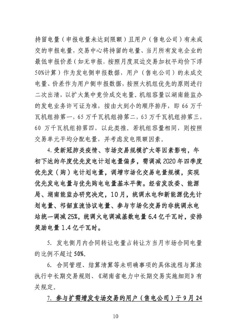 2020年第22号交易公告(10月月度交易).pdf_page_10_compressed.jpg