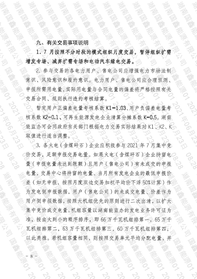 2021年第13号交易公告(7月月度交易).pdf_page_08_compressed.jpg