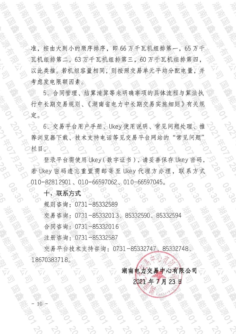 2021年第14号交易公告(8月月度交易).pdf_page_10_compressed.jpg