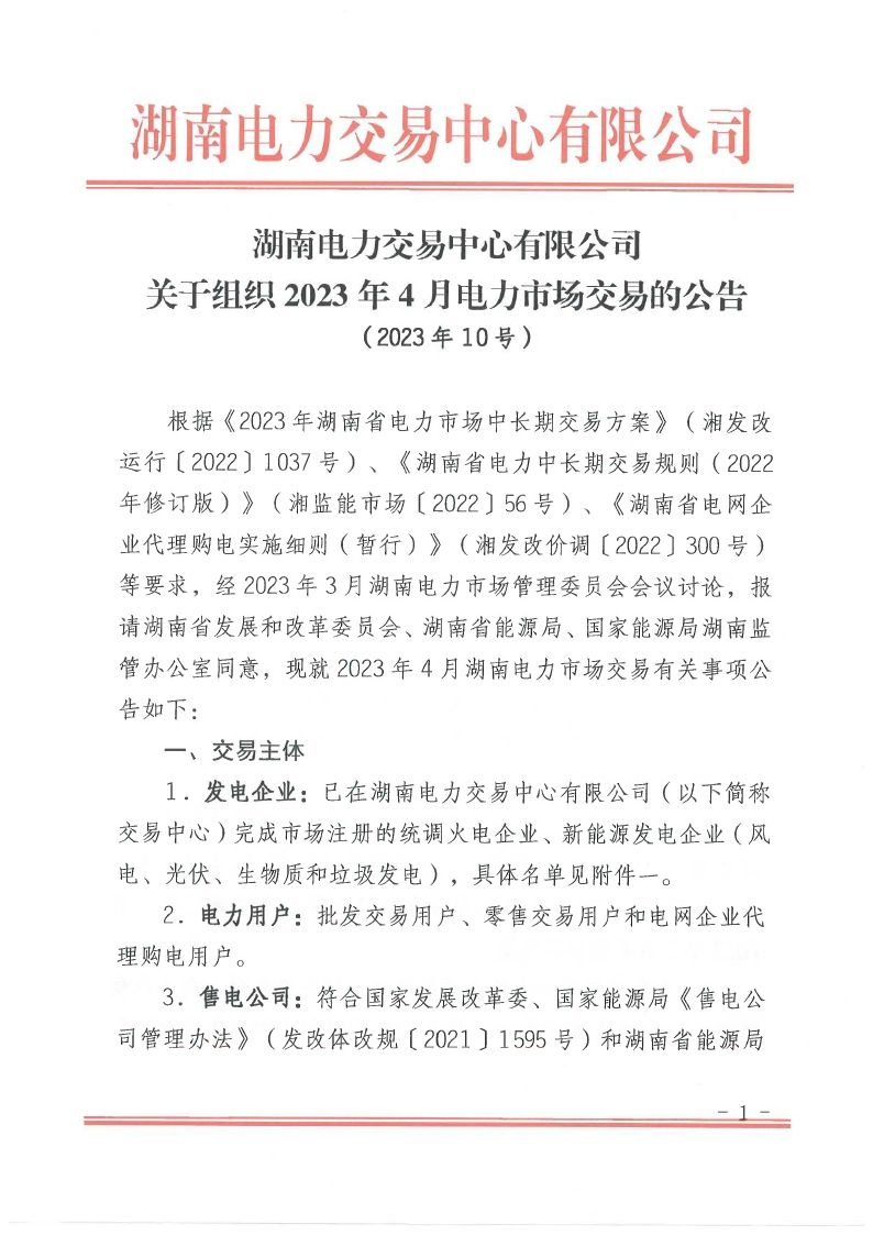 2023年第10号交易公告（4月月度交易）.pdf_page_01_compressed.jpg