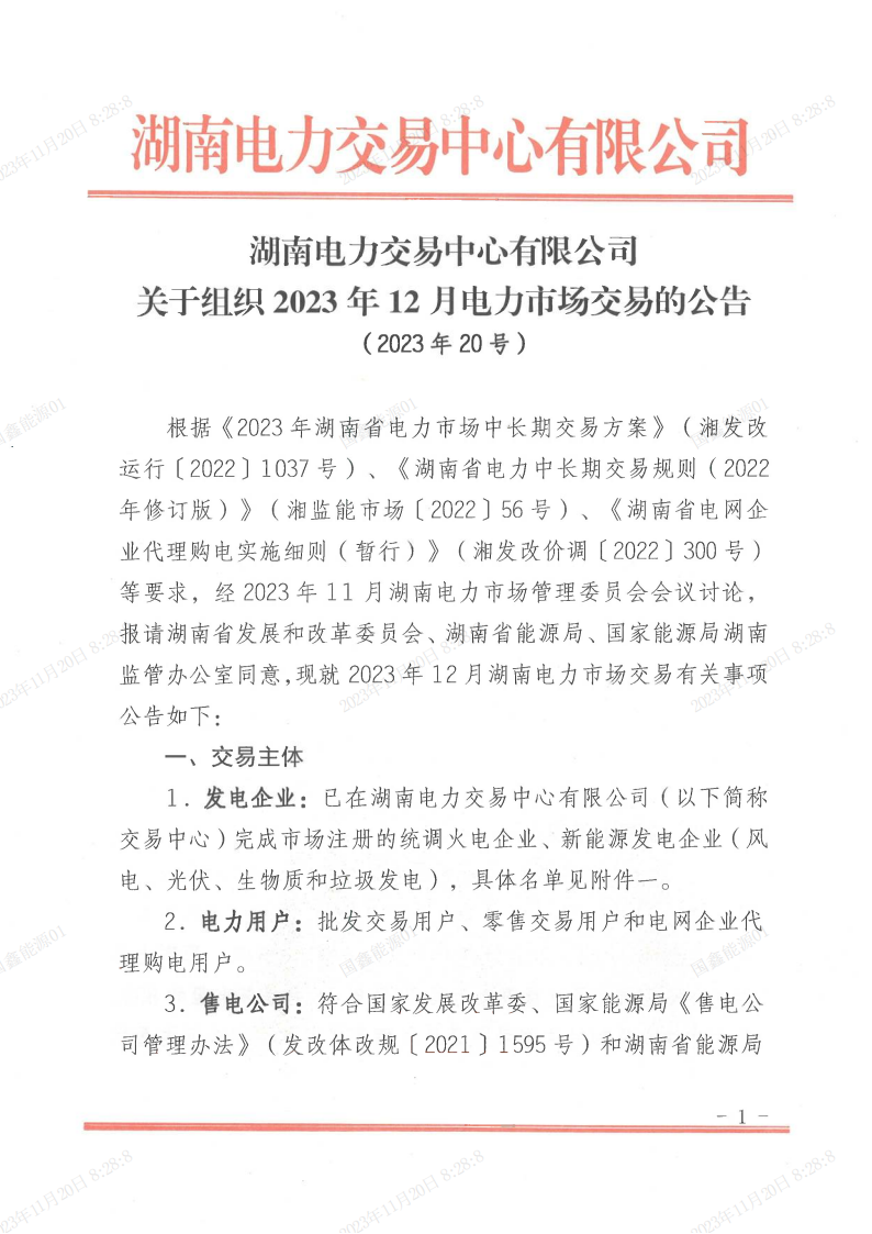 2023年第20号交易公告（12月月度交易）_00.png