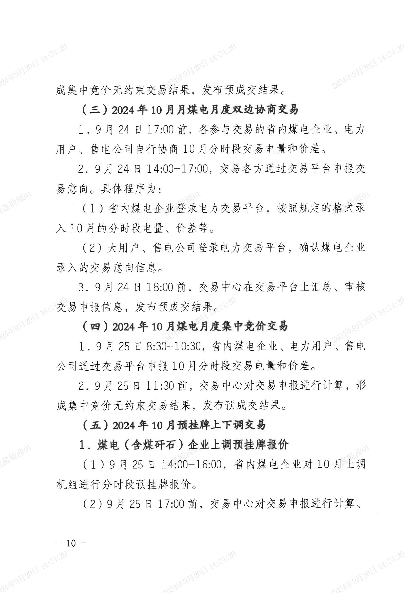 2024年第29号交易公告（10月月度交易）_09.jpg
