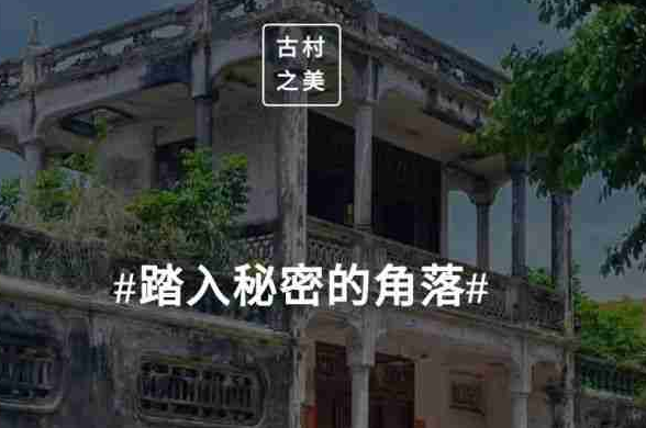 踏入秘密的角落