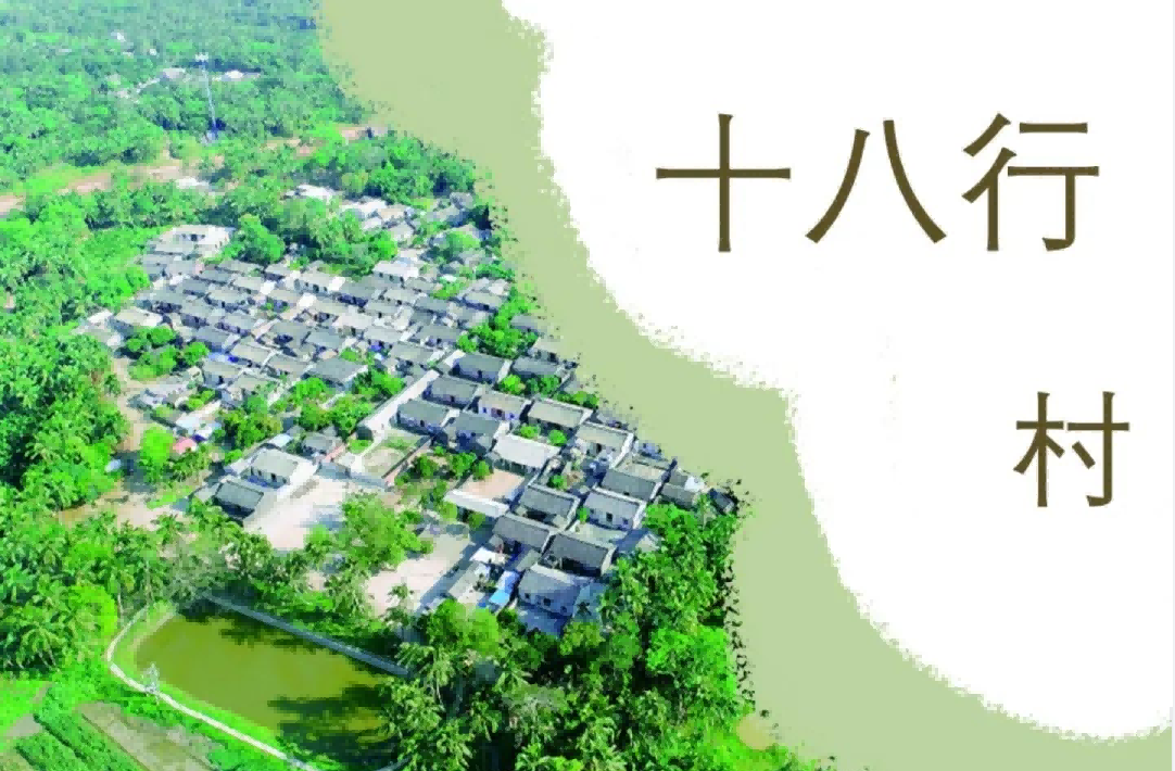 十八行村