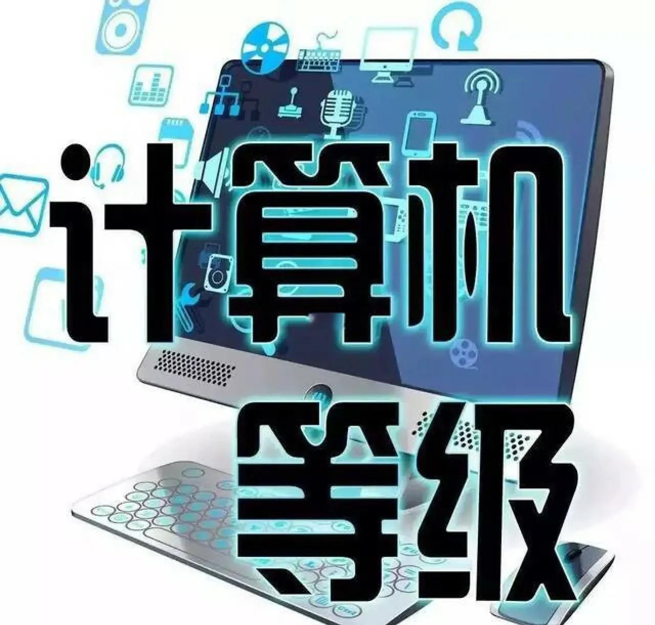 江苏省2025年9月全国计算机等级考试报名通告