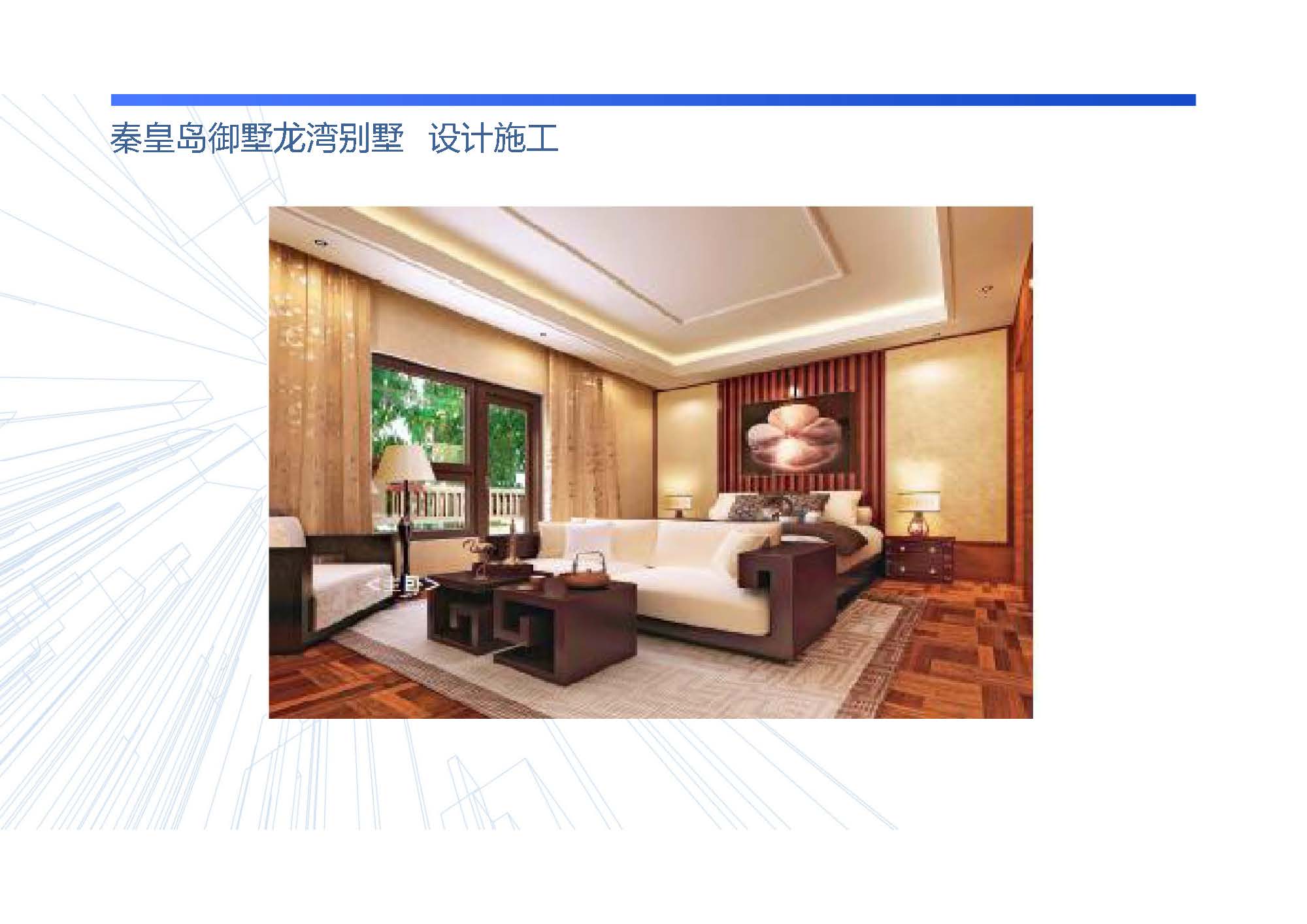 秦皇岛御墅龙湾别墅  设计施工