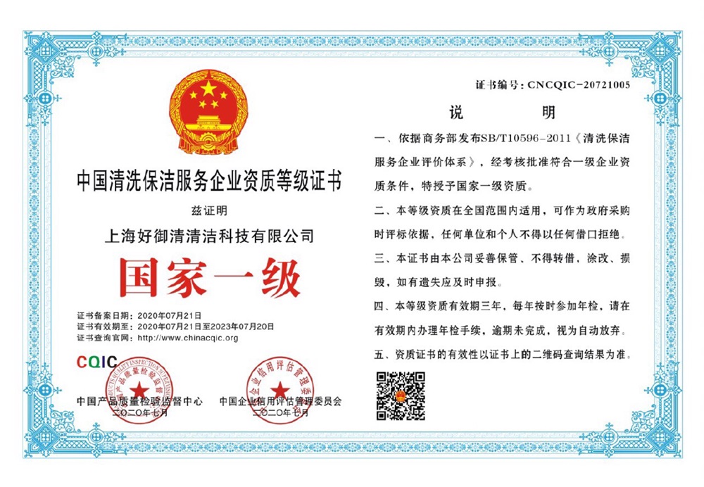 國家一級清洗保潔服務企業證書