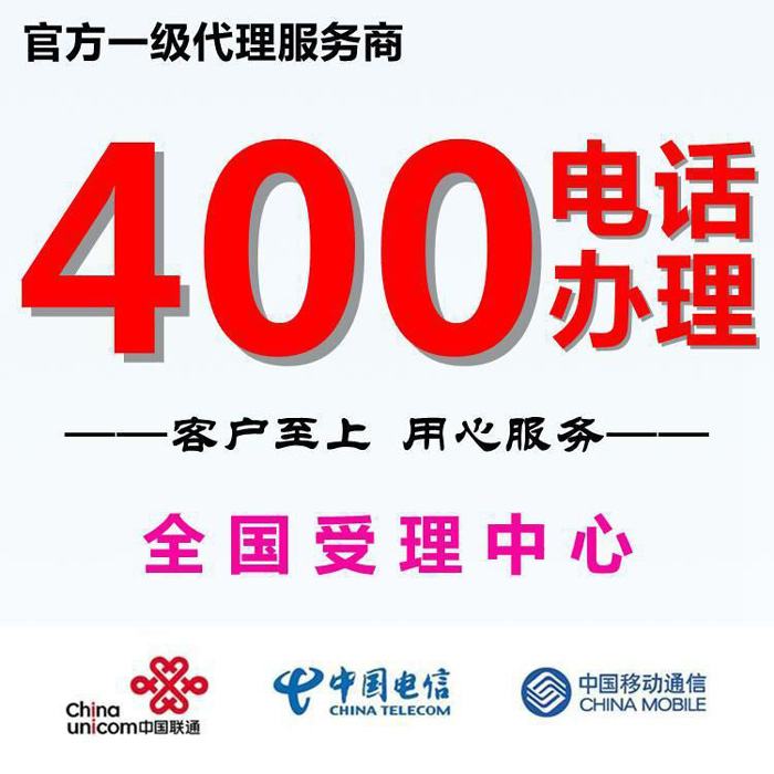 400电话业务又称“全国统一接入码业务”，号码由10位数字组成，是由电信运营商专为企事业单

位设计的全国统一的、强大的虚拟电话总机