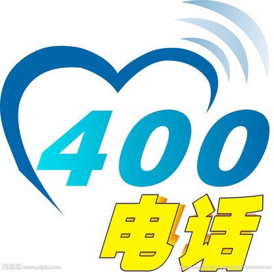 400电话业务又称“全国统一接入码业务”，号码由10位数字组成，是由电信运营商专为企事业单

位设计的全国统一的、强大的虚拟电话总机