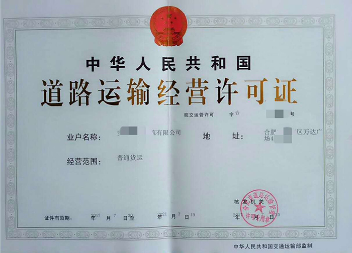 道路运输经营许可证