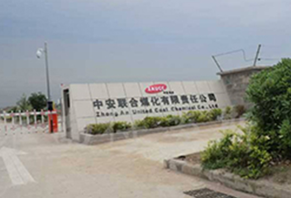 中安聯(lián)合煤化有限責(zé)任公司