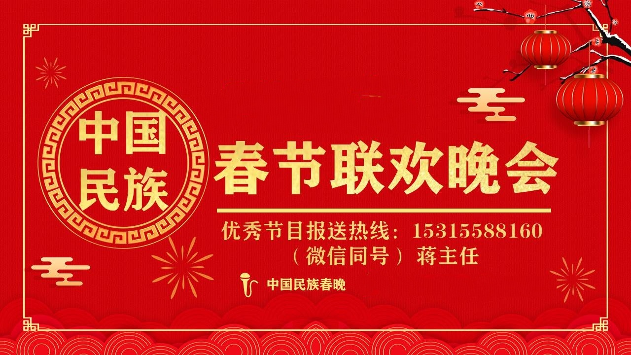 《2024中国民族春节联欢晚会》全国优秀节目选拨