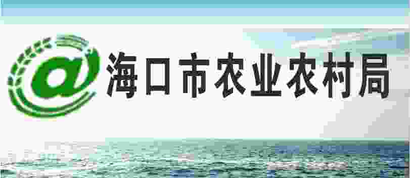 海口市农业农村局