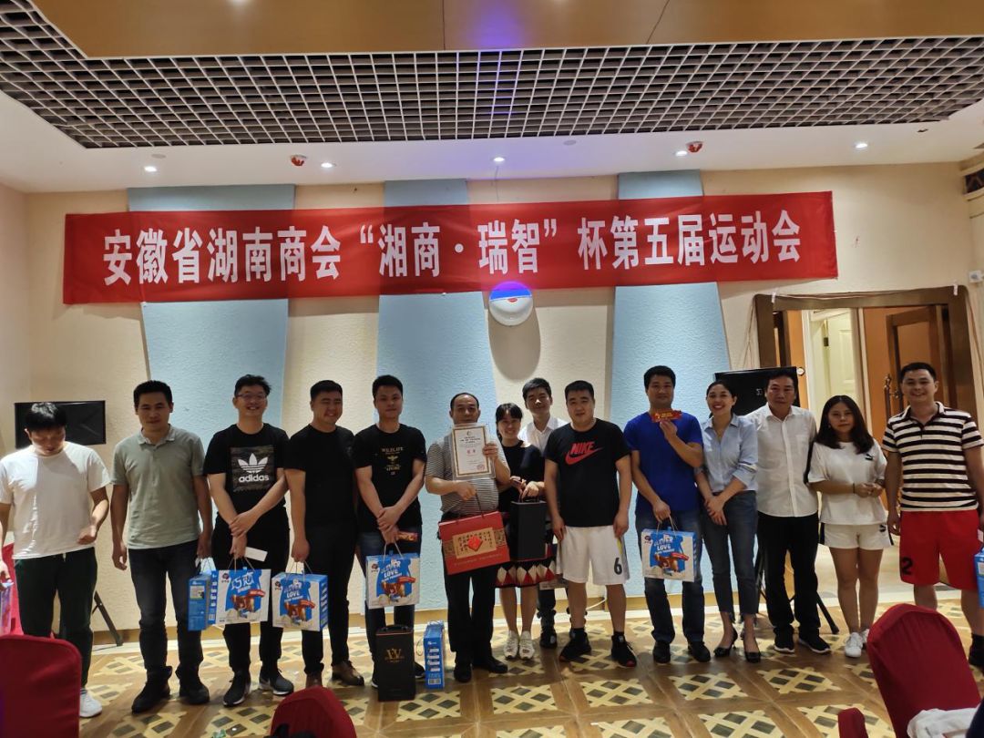 安徽省湖南商会“湘商·瑞智”杯第五届运动会成功举办