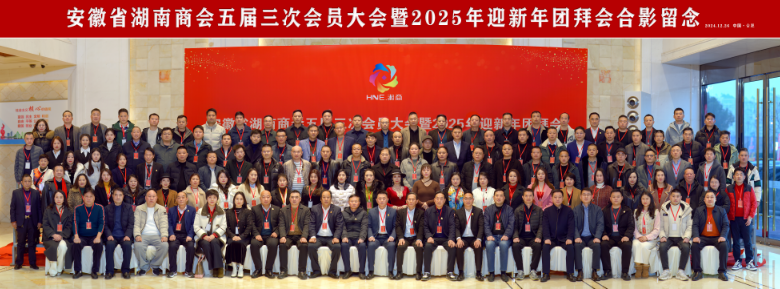 安徽省湖南商会五届三次会员大会胜利召开
