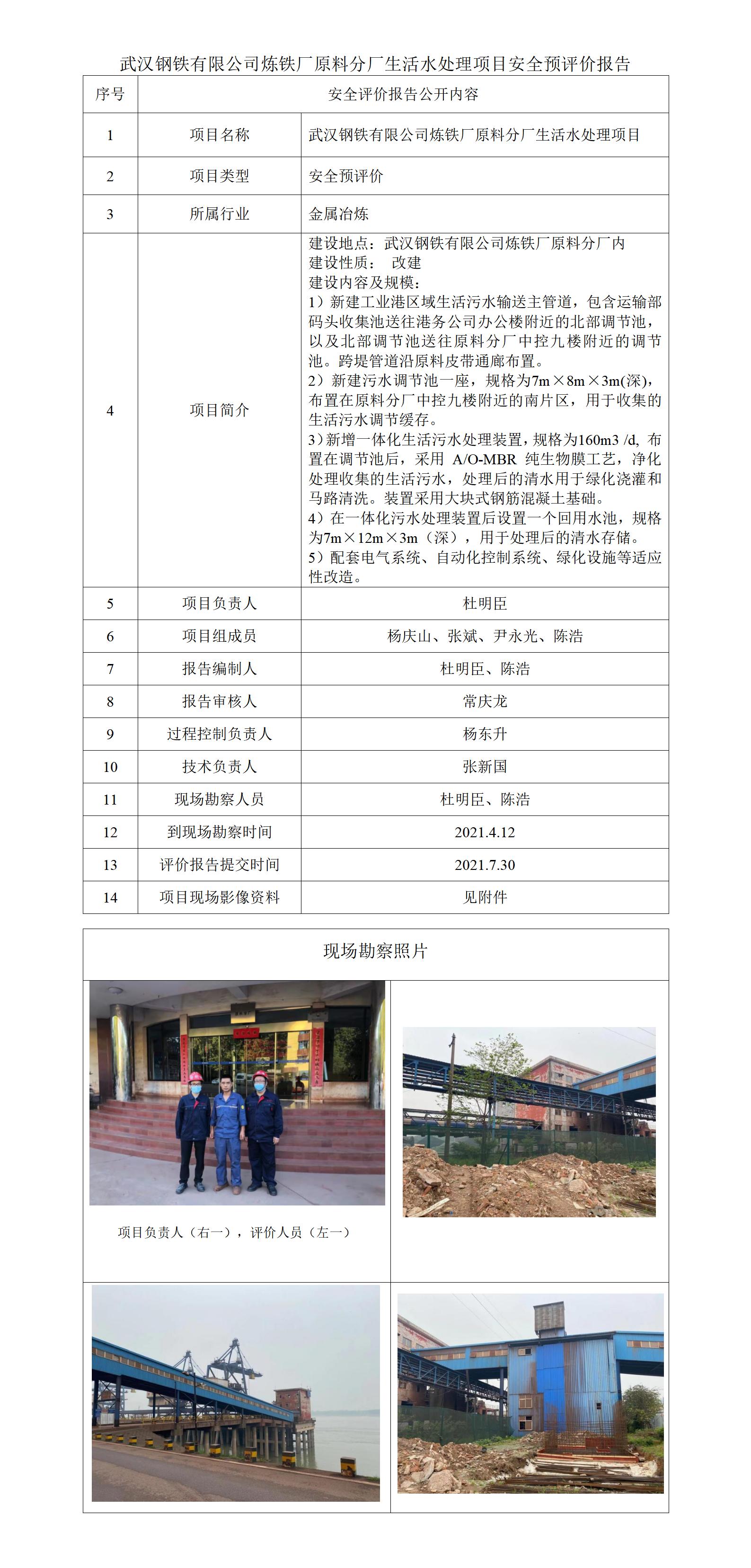 6 生活水处理安全预评价项目公开_01.jpg