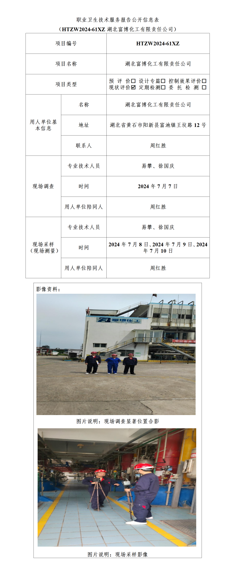 HTZW2024-061XZ职业卫生技术服务报告公开信息表_01(1).png
