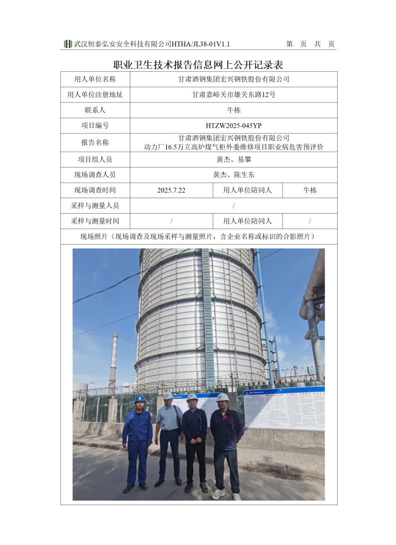 HTZW2025-045YP 职业卫生技术报告信息网上公开记录表_01(1).png