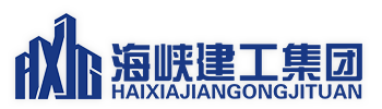 海峽建工集團(tuán)有限公司